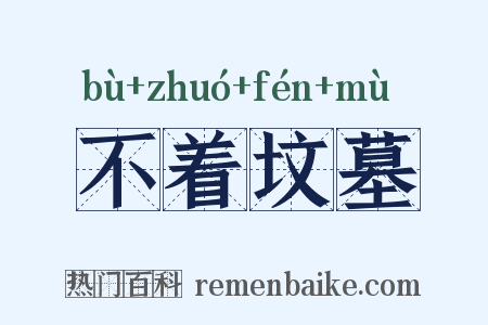 不着坟墓是什么意思的图片